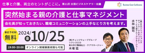 10/25ビジネスケアラー会議